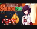 ドミネ好きの行くサーモンラン 2nd Part.5【東北きりたん実況】