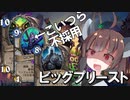 【Hearthstone】ワイルドビッグプリースト【ダークムーン・フェア】