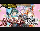 【FEH】平常心の極意 ガチャを引く！後編