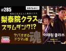 #285 第175回「梨泰院クラス」はスラムダンク！？〜90年代JUMPの遺伝子が生んだ傑作韓流ドラマが倒した「本当の敵」と、復活する「本気で生きること」スペシャル！！