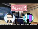 和みラヂオR 第121回 動画版