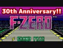 【SFC版F-ZERO】発売30周年記念走行【プレイ動画】