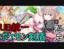 【ＵＢ統一】満足したら最終回ポケモン剣盾ランクマッチ【ゆっくり実況プレイ】【part7】