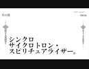 【月の夜】シンクロサイクロトロン・スピリチュアライザー。　合わせてみた【mena】