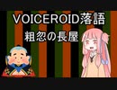 【VOICEROID劇場】VOICEROID落語ー粗忽の長屋ー