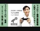 【ラジオ#257】2020年11月第3週YouTube関連ニュースまとめ～躍進続くVTuber