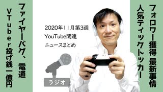 【ラジオ#257】2020年11月第3週YouTube関連ニュースまとめ～躍進続くVTuber