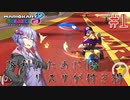 【マリオカート8DX】ゆかりさんは1位になりたいッ！#1【VOICEROID実況】