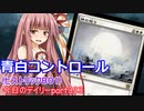 【MTGA】寝かねちゃんの「今日のデイリー」 part333 青白コントロール（ヒストリックBO1）【琴葉茜実況】