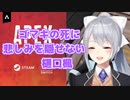 【APEX】ゴマキの死に悲しむ樋口楓【にじさんじ切り抜き】