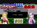 私たちニューヨークでクイズ王になります！#8（完結）【FC版アメリカ横断ウルトラクイズ】