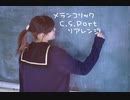 【▷さら】メランコリック C.S.Portリアレンジ【踊ってみた】