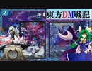 東方ＤＭ戦記51話［踊れ笑え屠れ魔道具］