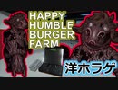 【Steam海外ホラーゲーム】生き残りたいなら その奇妙な雌牛から決して目を離すな「Happy's Humble Burger Farm Alpha」Part1【声なし実況】