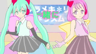 ソラメキリズム【オリジナル】