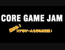 CORE GAME JAM告知動画