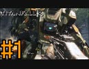 相棒は鉄の塊　タイタンフォール２　#１