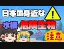 【ゆっくり解説】日本にいる水辺の身近な危険生物　
