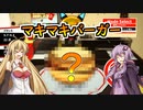 【VOICEROID実況】マキマキバーガー