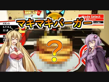 【VOICEROID実況】マキマキバーガー
