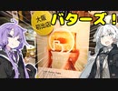 あかりとゆかりの食べ盛りPart7「クラフトバタースイーツ「Butters」（バターズ）」