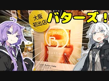 あかりとゆかりの食べ盛りPart7「クラフトバタースイーツ「Butters」（バターズ）」