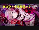【ゆっくり実況】あさひ・小糸ガチャ50連引いてみたら、まさかの結果に‥‥‥シャニマスガチャ動画