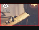 【実況】超協力プレイで地獄の船内を攻略する　 Little Nightmares　#9