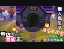 村をとびだせどうぶつの森！～無人島育成計画～三十二日目
