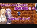 ゆかりさんのぷよぷよ紀行　魔導物語part15