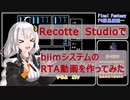 【FF1】Recotte StudioでbiimシステムのRTA動画を作ってみた【黒魔縛り】