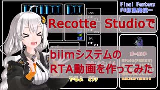 【FF1】Recotte StudioでbiimシステムのRTA動画を作ってみた【黒魔縛り】