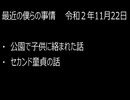 最近の僕らの事情　令和２年11月22日