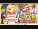 【鷹宮リオン】アニメ版にじさんじの声優予想をする鷹宮リオン【にじさんじ/切り抜き】