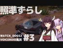 過激派ハッカー(見習い)きりたん #3 【Watch_Dogs2】【VOICEROID実況】