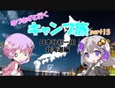 【VOICEROID車載】ゆづきずと行くキャンプ旅 part15 ～日本分割一周 北海道編5日目～