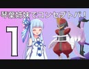 【VOICEROID実況】琴葉姉妹でコンセプトパ！１【ポケモン剣盾】【A~F】