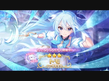 【プリコネR】シャイニートモ(マジカル)ガチャ回した結果…【プリコネ】