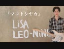 LiSA『マコトシヤカ』Guitar cover