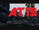 【WoT】芋砂が行くPart70[AT15]ゆっくり実況