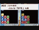 「GTR」とやらに手を染める【ぷよぷよテトリスS】#03