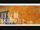 深夜に目分量で林檎タルト作ったら失敗した社畜女