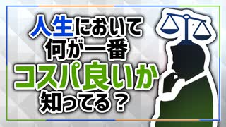 コスパ厨は何が一番コスパ良いか知ってんの？【メンタリスト】