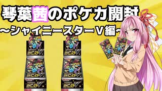 【ポケカ開封】琴葉茜のポケカ開封１【VOICEROID実況】