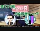 和みラヂオR 第121回 未公開トーク(放送後トーク)