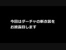 【3D Vモデル】ダーチャ　新衣装お披露目【寸劇】