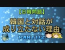 【ゆっくり解説】韓国と対話が成り立たない理由　part1/3