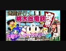 【二人実況】社畜が行く！桃鉄令和で１世紀！＃１