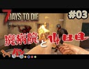 【Steam:7DAYS TO DIE】全滅したら即終了？ゾンビサバイバル＃03【きゃらバン】