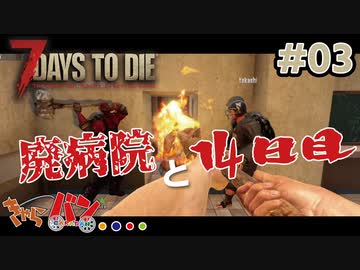 【Steam:7DAYS TO DIE】全滅したら即終了？ゾンビサバイバル＃03【きゃらバン】